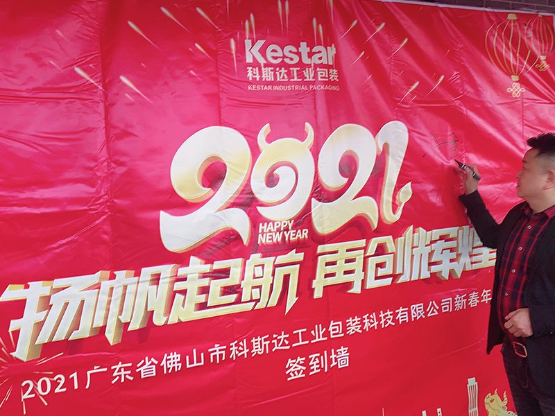 科斯達(dá)工業(yè)包裝舉辦2021年會(huì)系列活動(dòng)