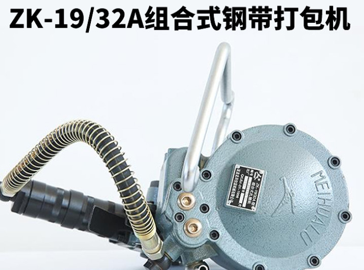 氣動組合式鋼帶打包機有什么優(yōu)勢？
