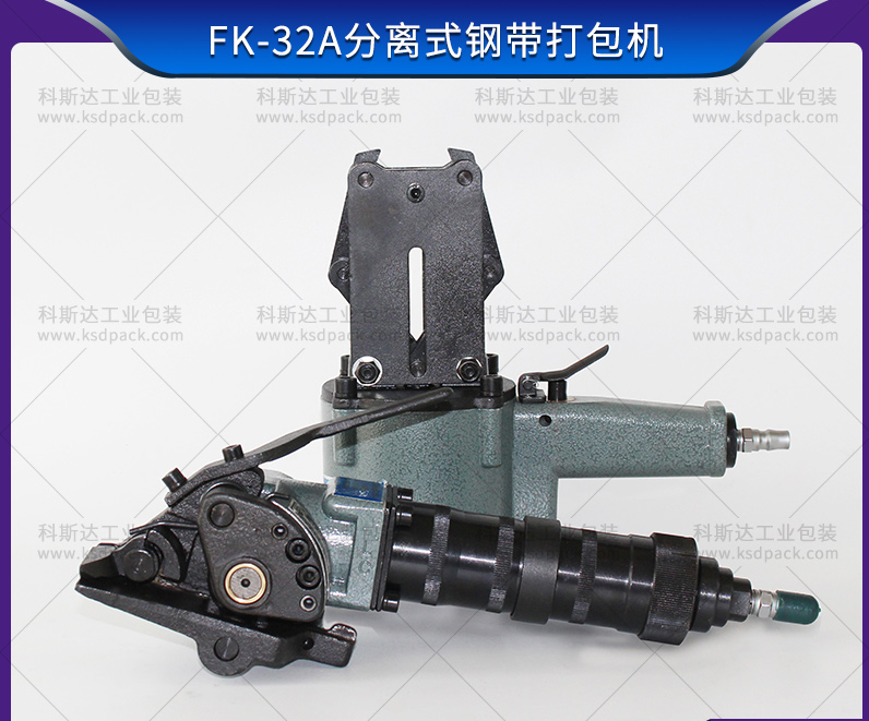 FK-32A分離式鋼帶打包機(jī)有哪些優(yōu)點(diǎn)？